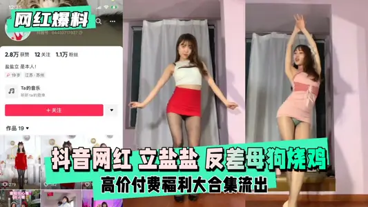 抖音网红立盐盐定制反差母狗烧鸡！发浪求操实录