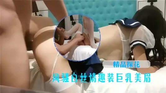 【精品探花】风骚白丝情趣装巨乳美眉